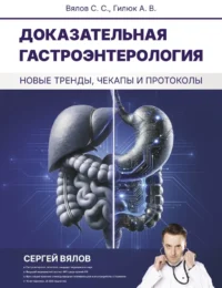 Доказательная гастроэнтерология: новые тренды, чекапы и протоколы. Сергей Вялов