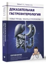 Доказательная гастроэнтерология: новые тренды, чекапы и протоколы — изображение 9