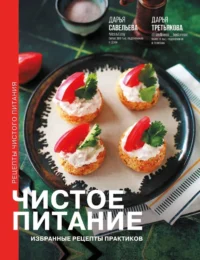 Чистое питание: избранные рецепты практиков. Дарья Савельева, Дарья Третьякова