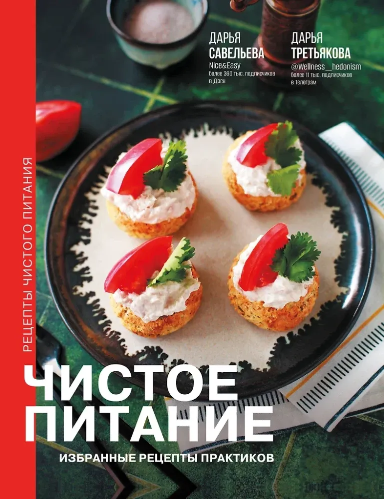 9785171637002_0.webp Чистое питание: избранные рецепты практиков. Дарья Савельева, Дарья Третьякова