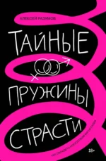 Тайные пружины страсти: как овладеть искусством магнетизма. Алексей Разумов