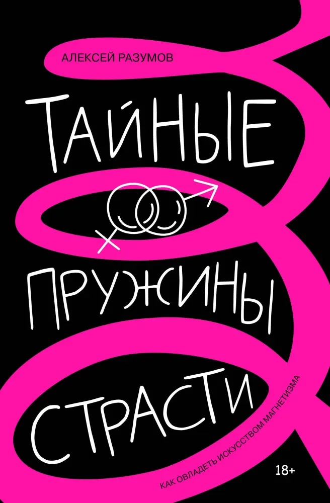 9785171637026_0.webp Тайные пружины страсти: как овладеть искусством магнетизма. Алексей Разумов