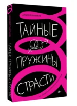 Тайные пружины страсти: как овладеть искусством магнетизма — изображение 6