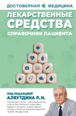 Лекарственные средства. Справочник пациента. Ренад Аляутдин