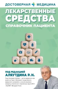 Лекарственные средства. Справочник пациента. Ренад Аляутдин