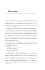 Лекарственные средства. Справочник пациента — изображение 9