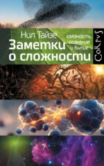 Заметки о сложности. Нил Тайзе