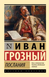 Послания. Иоанн Грозный