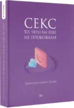 Секс. То, чего вы еще не пробовали. Практика и ничего более — изображение 2