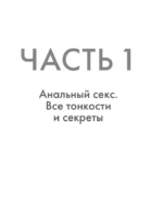 Секс. То, чего вы еще не пробовали. Практика и ничего более — изображение 8