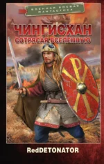 Чингисхан. Сотрясая вселенную. REDDETONATOR