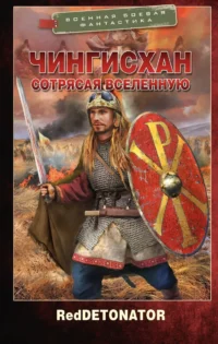 Чингисхан. Сотрясая вселенную. REDDETONATOR