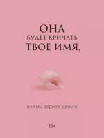 Она будет кричать твое имя, или мы вернем деньги. Алиса Фокс