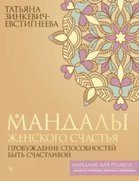 Мандалы женского счастья: пробуждение способностей быть счастливой. ЗИНКЕВИЧ-ЕВСТИГНЕЕВА Т.