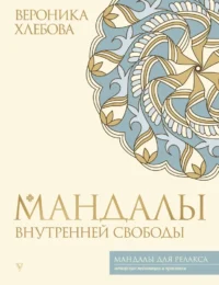 Мандалы внутренней свободы. Вероника Хлебова