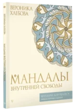 Мандалы внутренней свободы — изображение 2