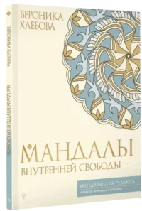 Мандалы внутренней свободы — Раскраски для взрослых