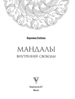 Мандалы внутренней свободы — изображение 4