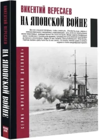 На японской войне — Русская история