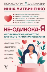 Не-одинока-я: осознанное одиночество как часть гармоничной жизни. Инна Литвиненко
