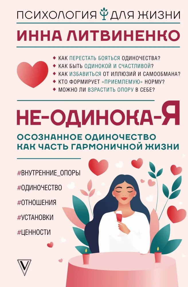 9785171637439_0.webp Не-одинока-я: осознанное одиночество как часть гармоничной жизни. Инна Литвиненко