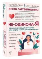 Не-одинока-я: осознанное одиночество как часть гармоничной жизни — изображение 3