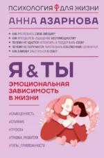 Эмоциональная зависимость в жизни. Я & Ты. Азарнова Анна