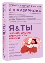 Эмоциональная зависимость в жизни. Я & Ты — изображение 3