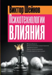 Психотехнологии влияния. Виктор Шейнов