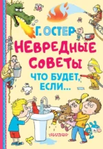 Невредные советы. Что будет, если.... Григорий Остер