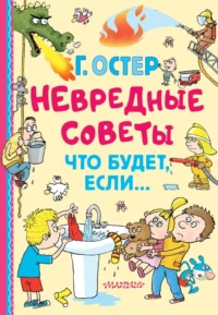 Невредные советы. Что будет, если.... Григорий Остер