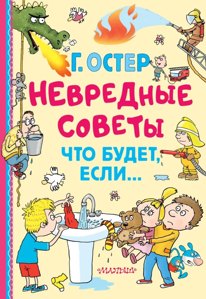 9785171637583_0.webp Невредные советы. Что будет, если.... Григорий Остер