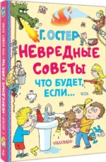 Невредные советы. Что будет, если... — изображение 2