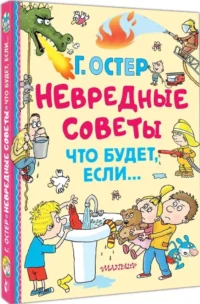 Невредные советы. Что будет, если... — Детская художественная литература