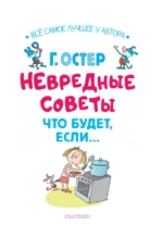 Невредные советы. Что будет, если... — изображение 5