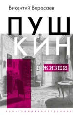 Пушкин в жизни. Викентий Вересаев