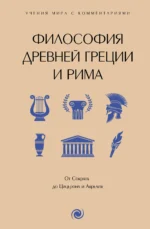 Философия Древней Греции и Рима. От Сократа до Цицерона и Аврелия. МАЛАКАНОВА С.