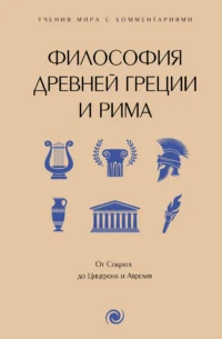 Философия Древней Греции и Рима. От Сократа до Цицерона и Аврелия. МАЛАКАНОВА С.