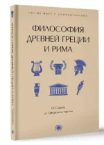 Философия Древней Греции и Рима. От Сократа до Цицерона и Аврелия — изображение 3