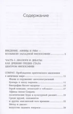 Философия Древней Греции и Рима. От Сократа до Цицерона и Аврелия — изображение 4