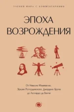 Эпоха Возрождения. От Никколо Макиавелли, Эразма Роттердамского, Джордано Бруно до Леонардо да Винчи