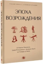 Эпоха Возрождения. От Никколо Макиавелли, Эразма Роттердамского, Джордано Бруно до Леонардо да Винчи — изображение 2