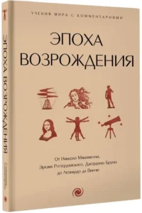Эпоха Возрождения. От Никколо Макиавелли, Эразма Роттердамского, Джордано Бруно до Леонардо да Винчи — Философия