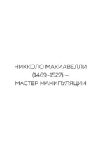 Эпоха Возрождения. От Никколо Макиавелли, Эразма Роттердамского, Джордано Бруно до Леонардо да Винчи — изображение 4
