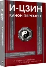 И-цзин. Канон Перемен — изображение 2