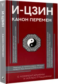 И-цзин. Канон Перемен — Философия