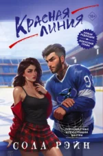 Красная линия. РЭЙН С.