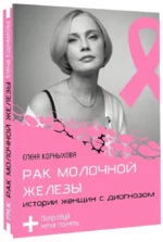 Рак молочной железы: истории женщин с диагнозом. Попробуй меня понять — изображение 2