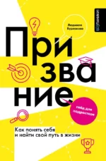 Призвание. Как понять себя и найти свой путь в жизни: гайд для подростков. Людмила Бурлакова