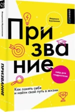 Призвание. Как понять себя и найти свой путь в жизни: гайд для подростков — изображение 2